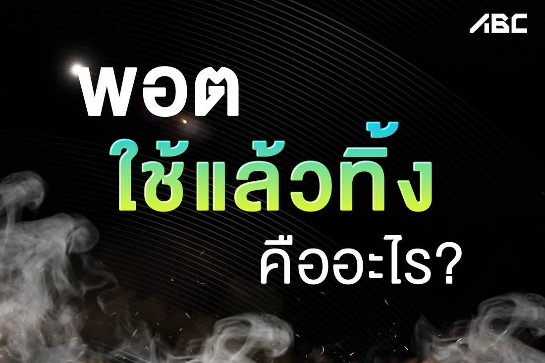 บุหรี่ไฟฟ้าใช้แล้วทิ้ง หรือ พอตใช้แล้วทิ้ง คืออะไร